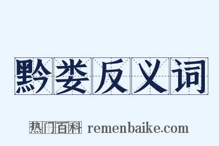 黔娄反义词是什么意思的图片